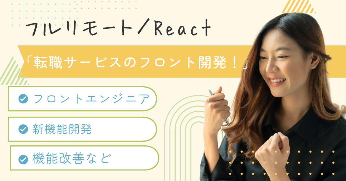 【地方OKフルリモート】React / フロントエンド開発 / 転職支援サービス！