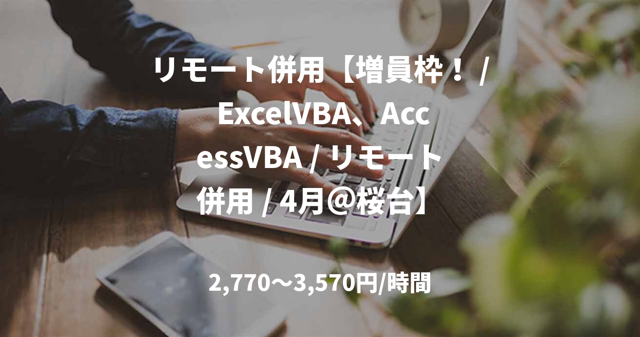 リモート併用【増員枠！ / ExcelVBA、AccessVBA / リモート併用 / 4月＠桜台】