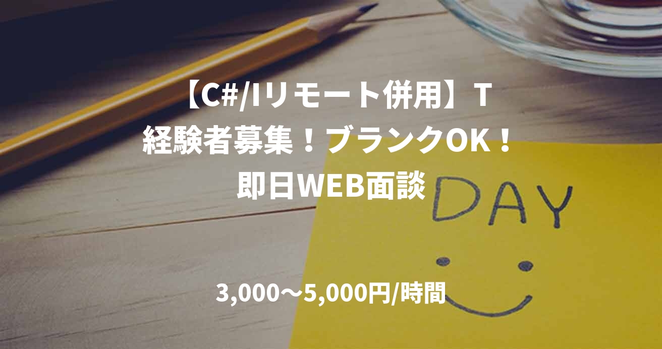 【C#/Iリモート併用】T経験者募集！ブランクOK！即日WEB面談