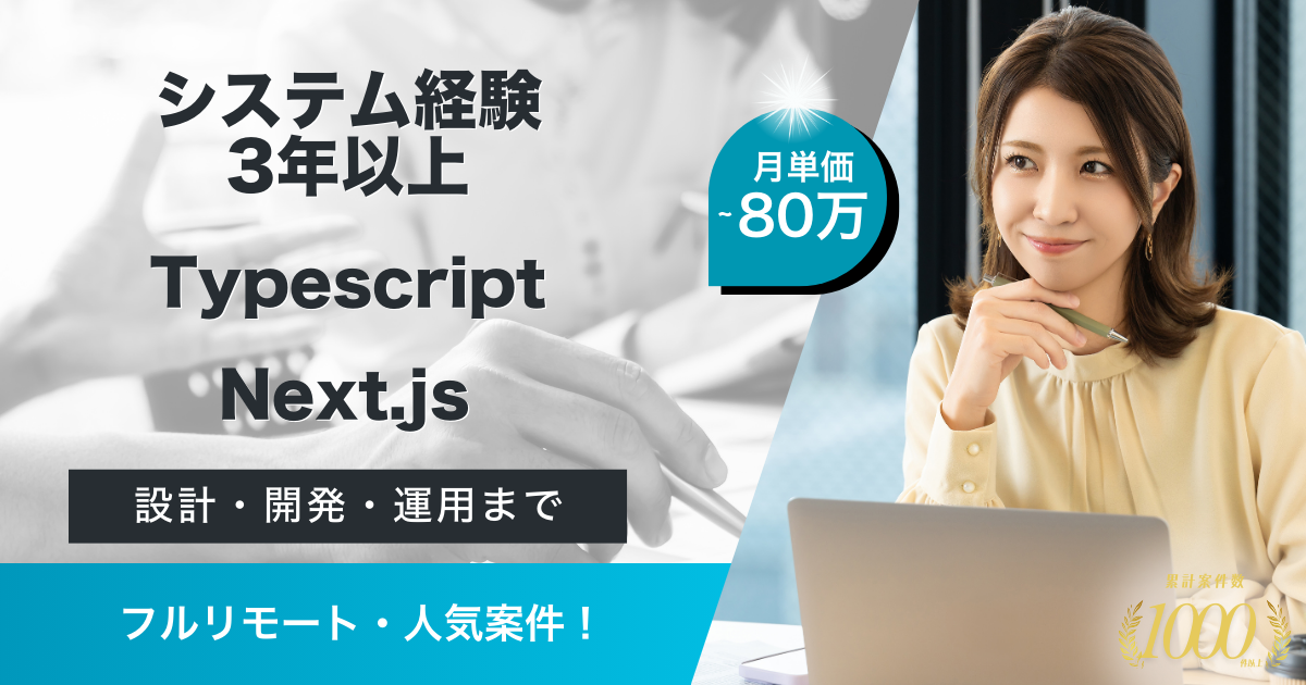 【フルリモート／Typescript開発】SaaSサービスにおけるフルスタックエンジニア（金融系）