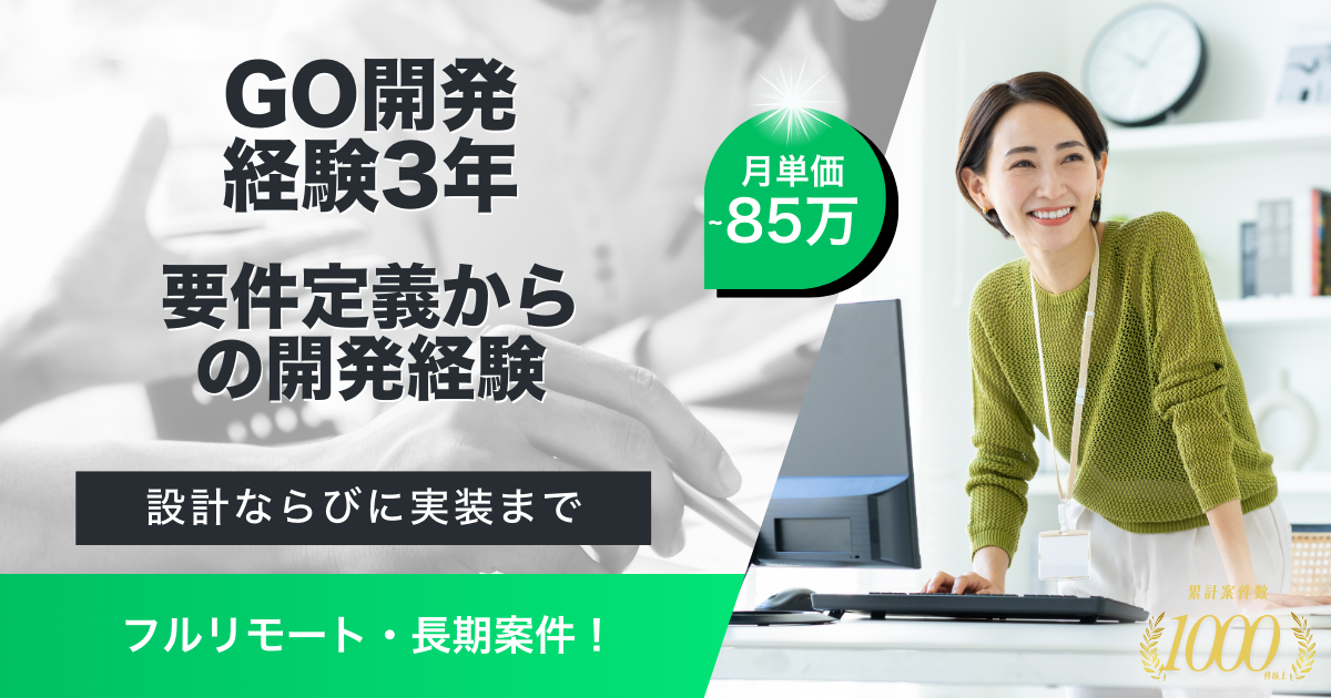 【フルリモート／Go開発】SaaSにおけるGoエンジニア（経理業務効率化）