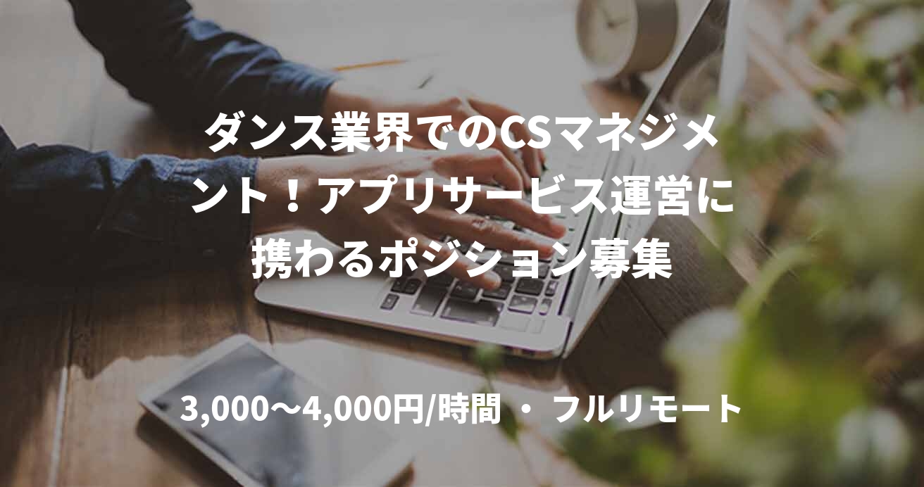 ダンス業界でのCSマネジメント！アプリサービス運営に携わるポジション募集