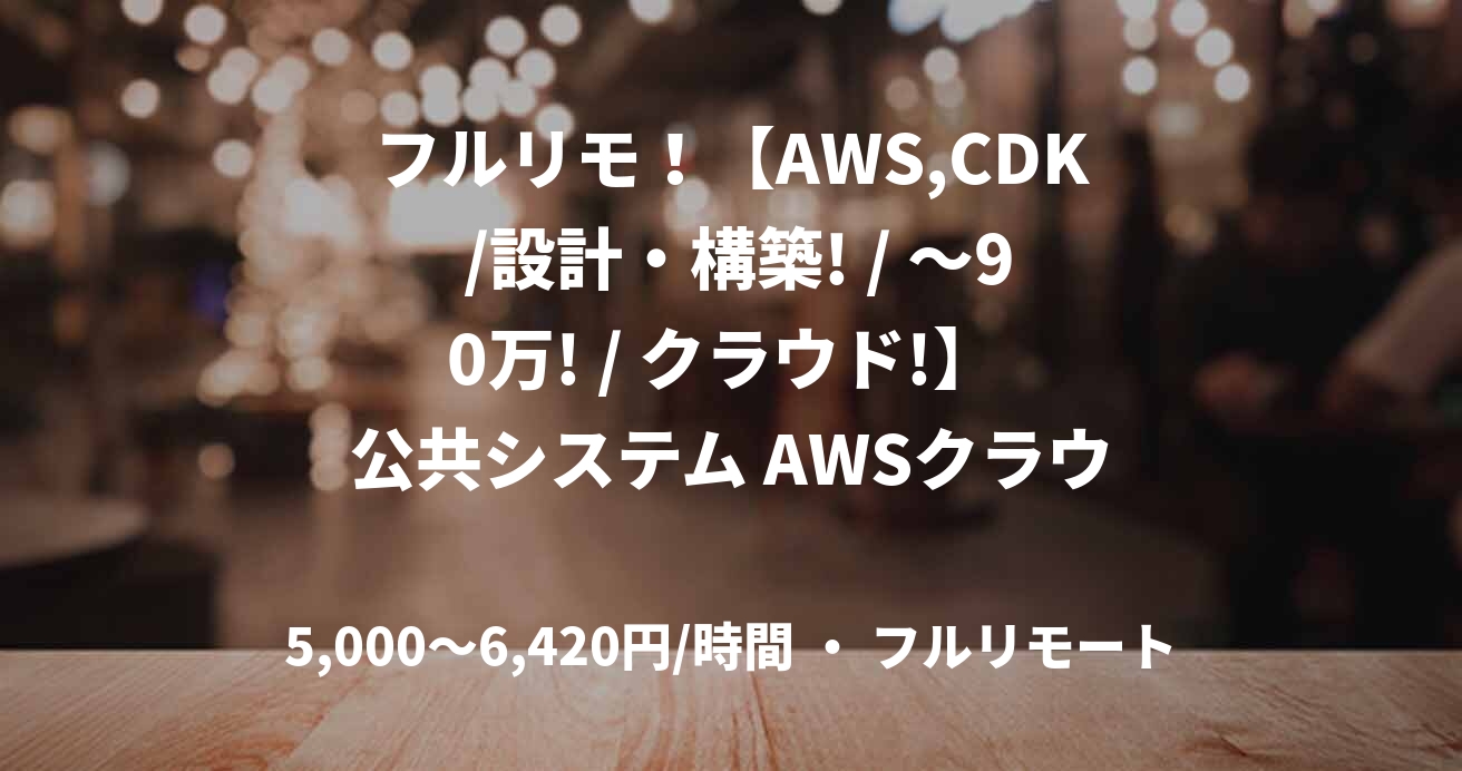 フルリモ！【AWS,CDK /設計・構築! / ～90万! / クラウド!】 公共システム AWSクラウドリフト /即or4月～@勝どき