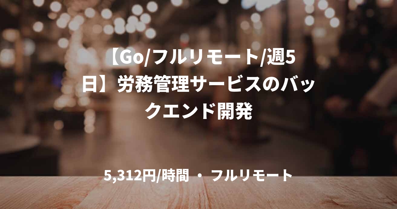 【Go/フルリモート/週5日】労務管理サービスのバックエンド開発