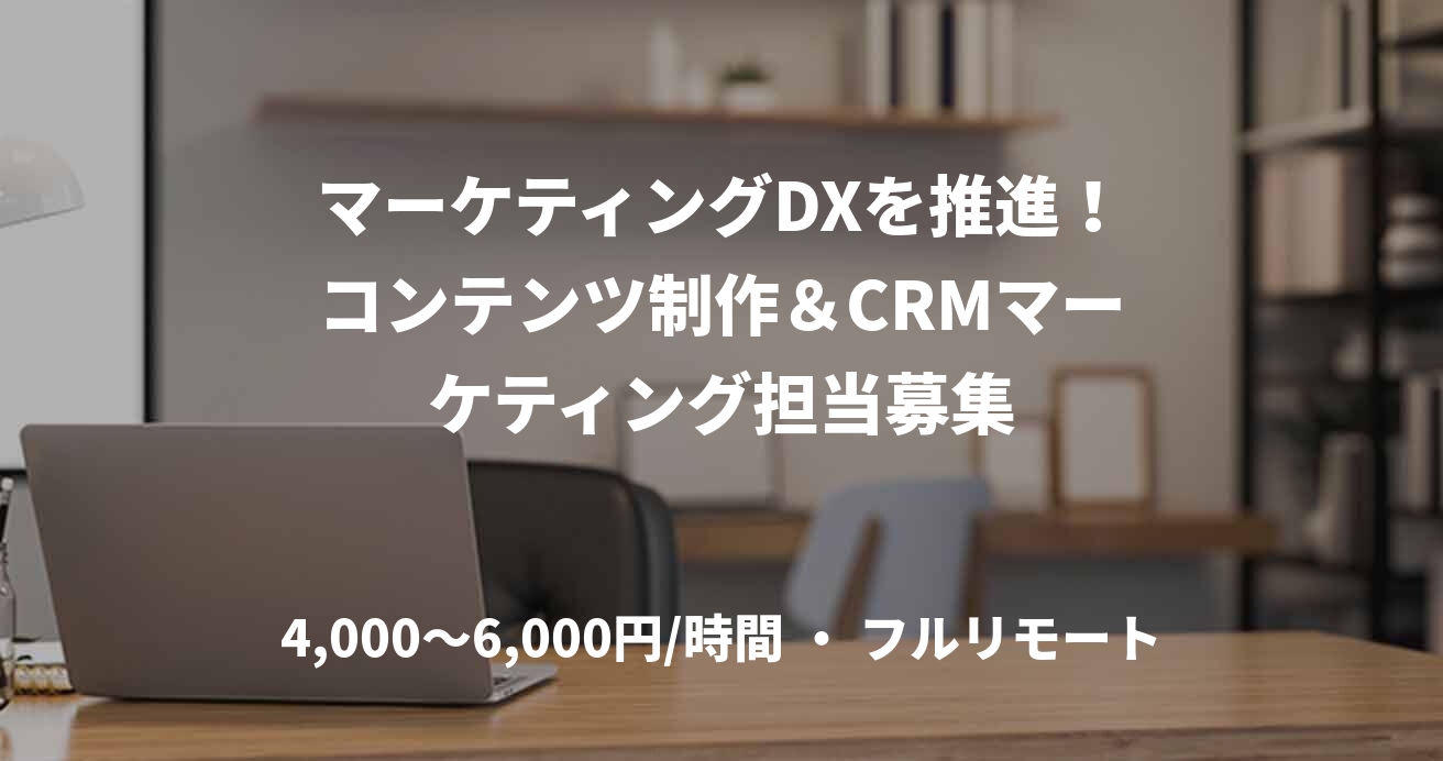 マーケティングDXを推進！コンテンツ制作＆CRMマーケティング担当募集