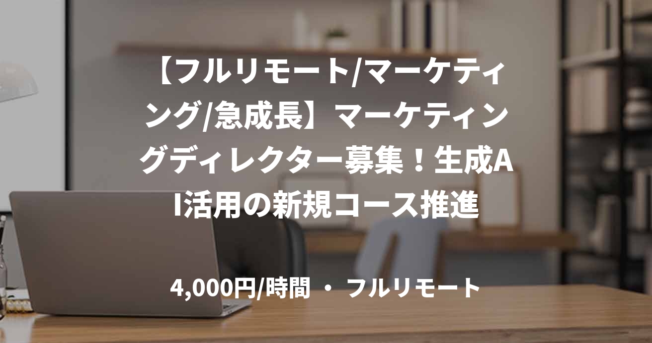 【フルリモート/マーケティング/急成長】マーケティングディレクター募集！生成AI活用の新規コース推進