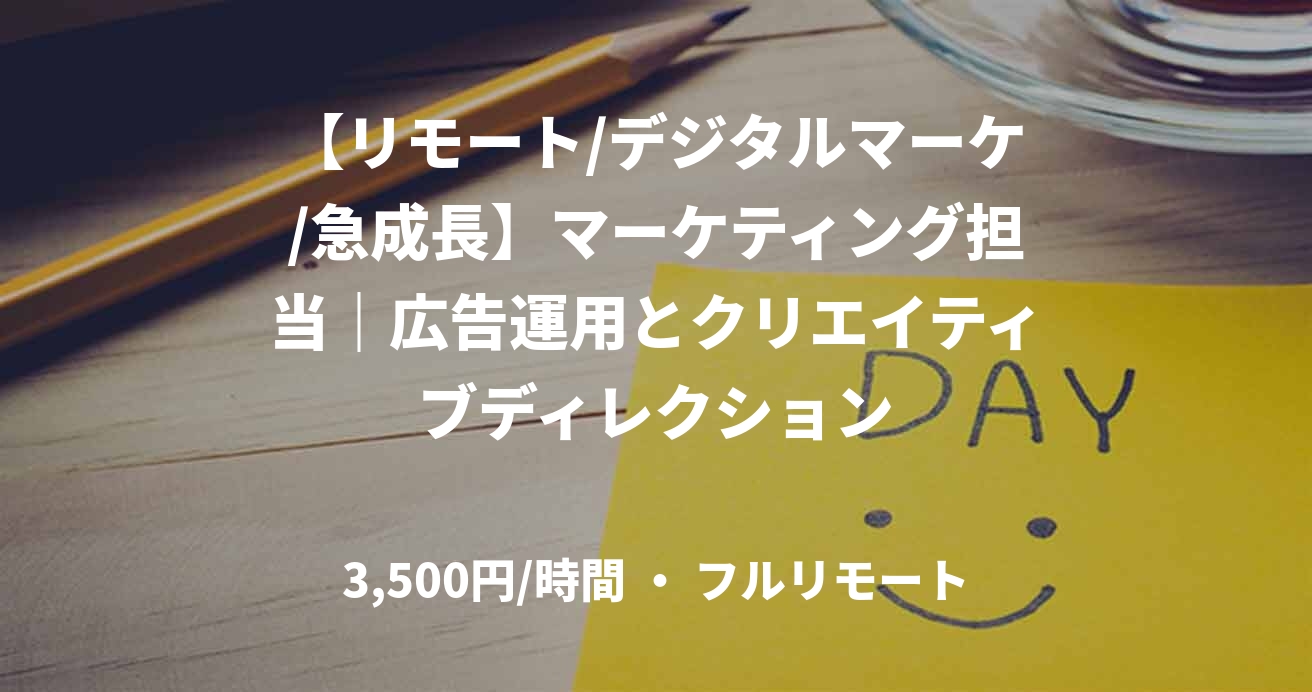 【リモート/デジタルマーケ/急成長】マーケティング担当｜広告運用とクリエイティブディレクション