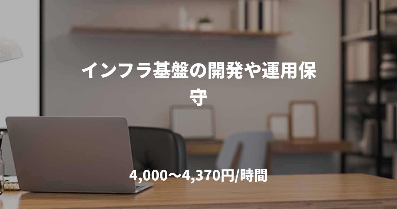 インフラ基盤の開発や運用保守