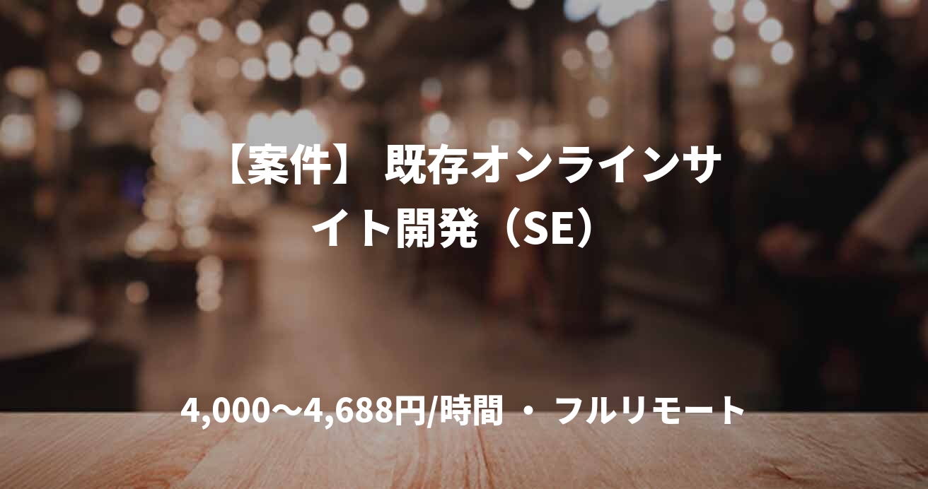 【案件】 既存オンラインサイト開発（SE）