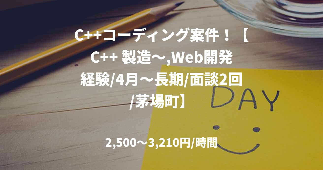 C++コーディング案件！【C++ 製造～,Web開発経験/4月～長期/面談2回/茅場町】