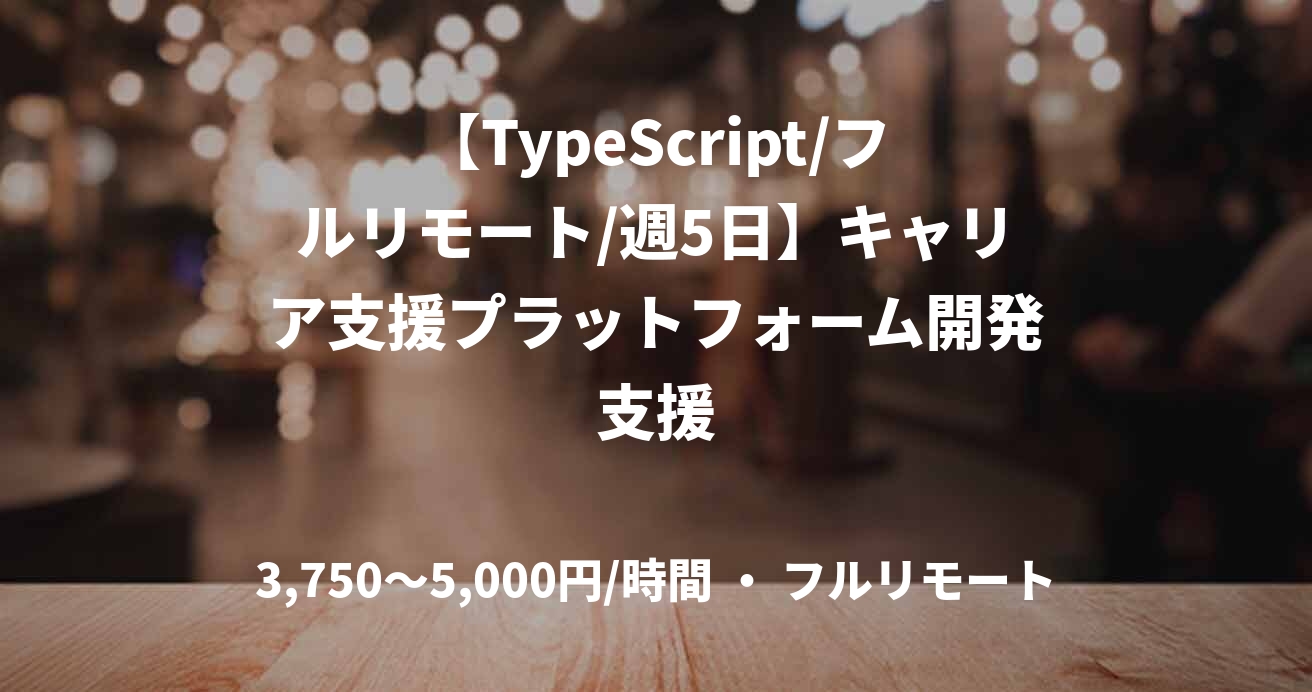 【TypeScript/フルリモート/週5日】キャリア支援プラットフォーム開発支援
