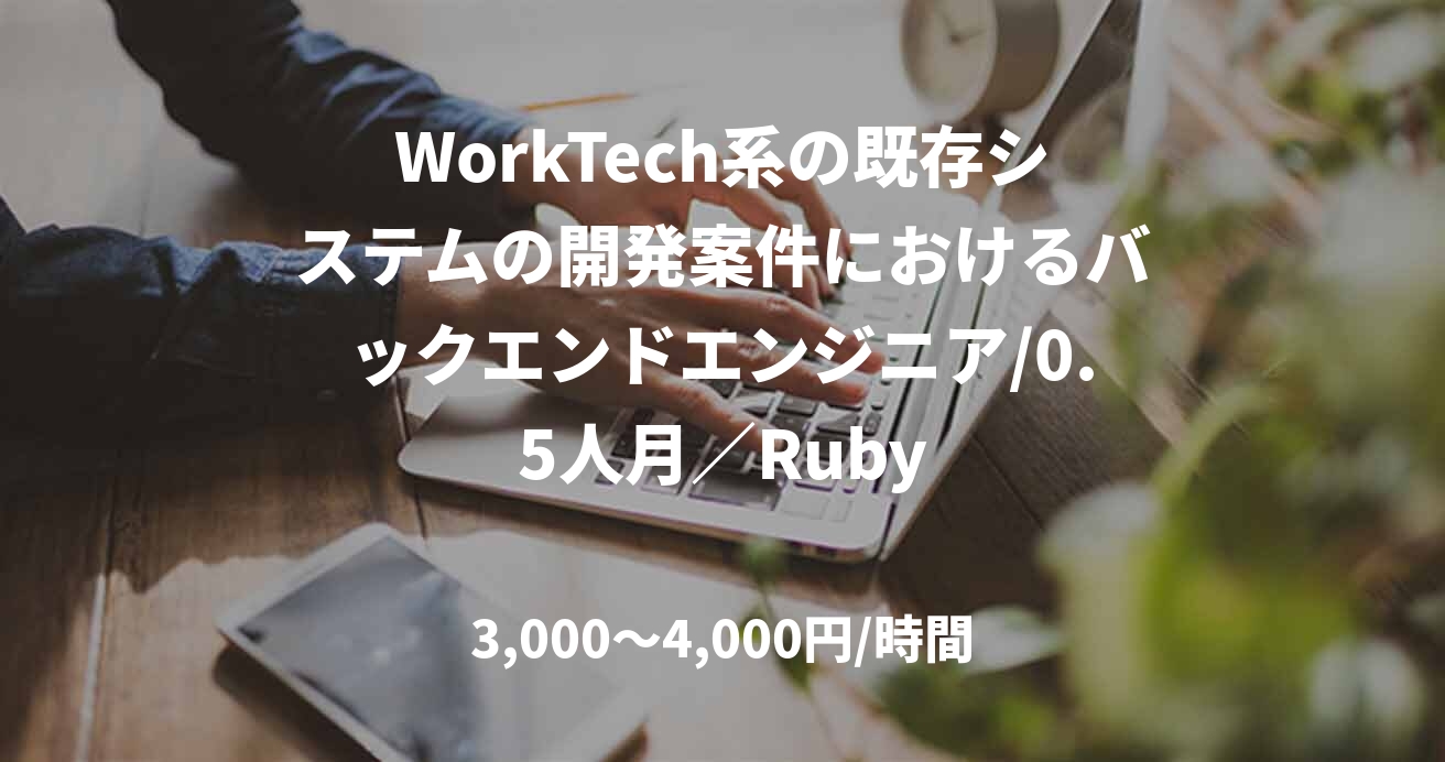 WorkTech系の既存システムの開発案件におけるバックエンドエンジニア/0.5人月／Ruby