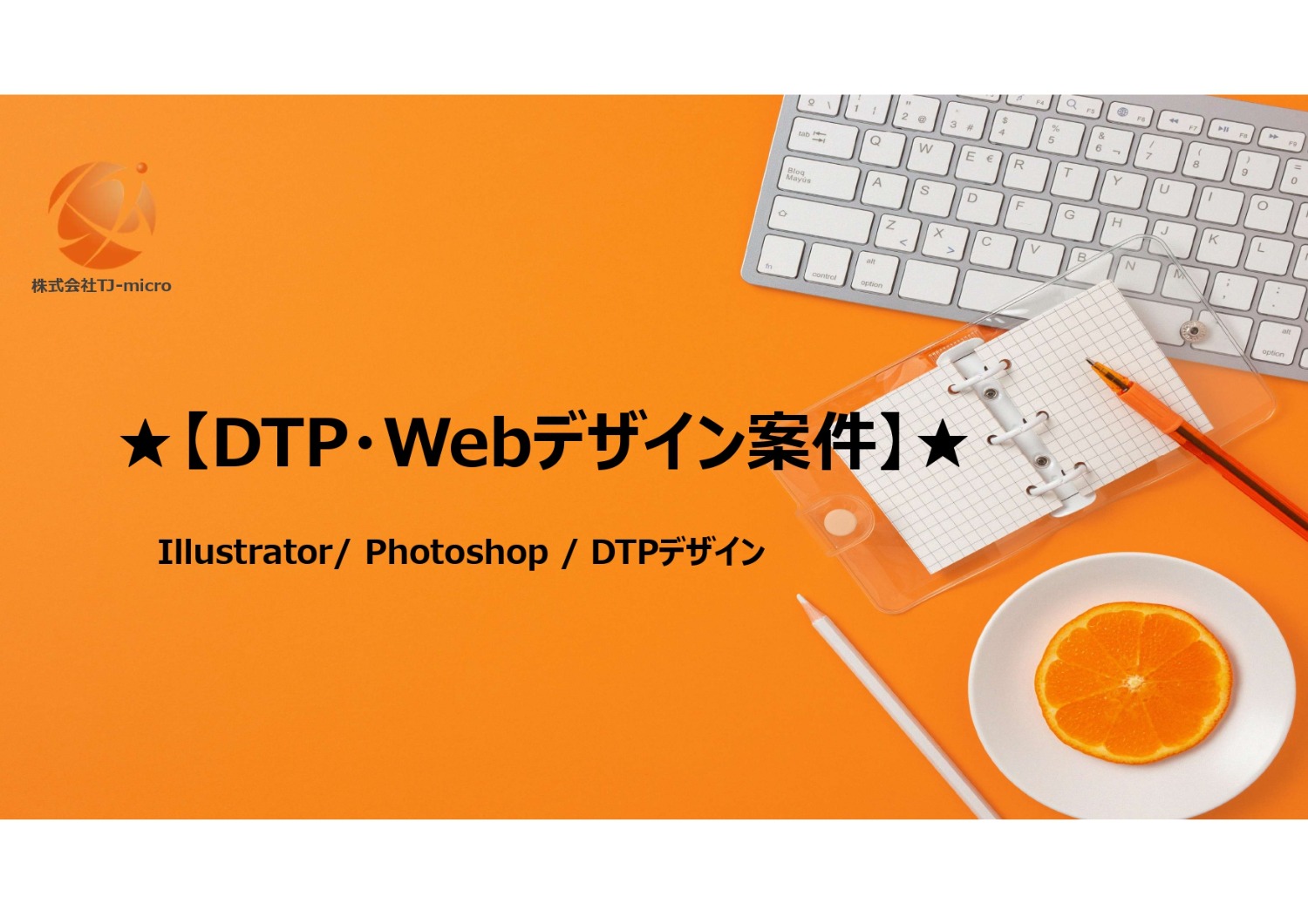【DTP・Webデザイン案件】Illustrator、Photoshop、DTPデザイン/面談1回【TJ-micro】