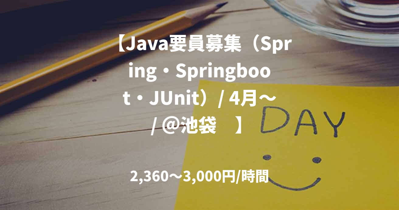 【Java要員募集（Spring・Springboot・JUnit）/ 4月～ / ＠池袋　】