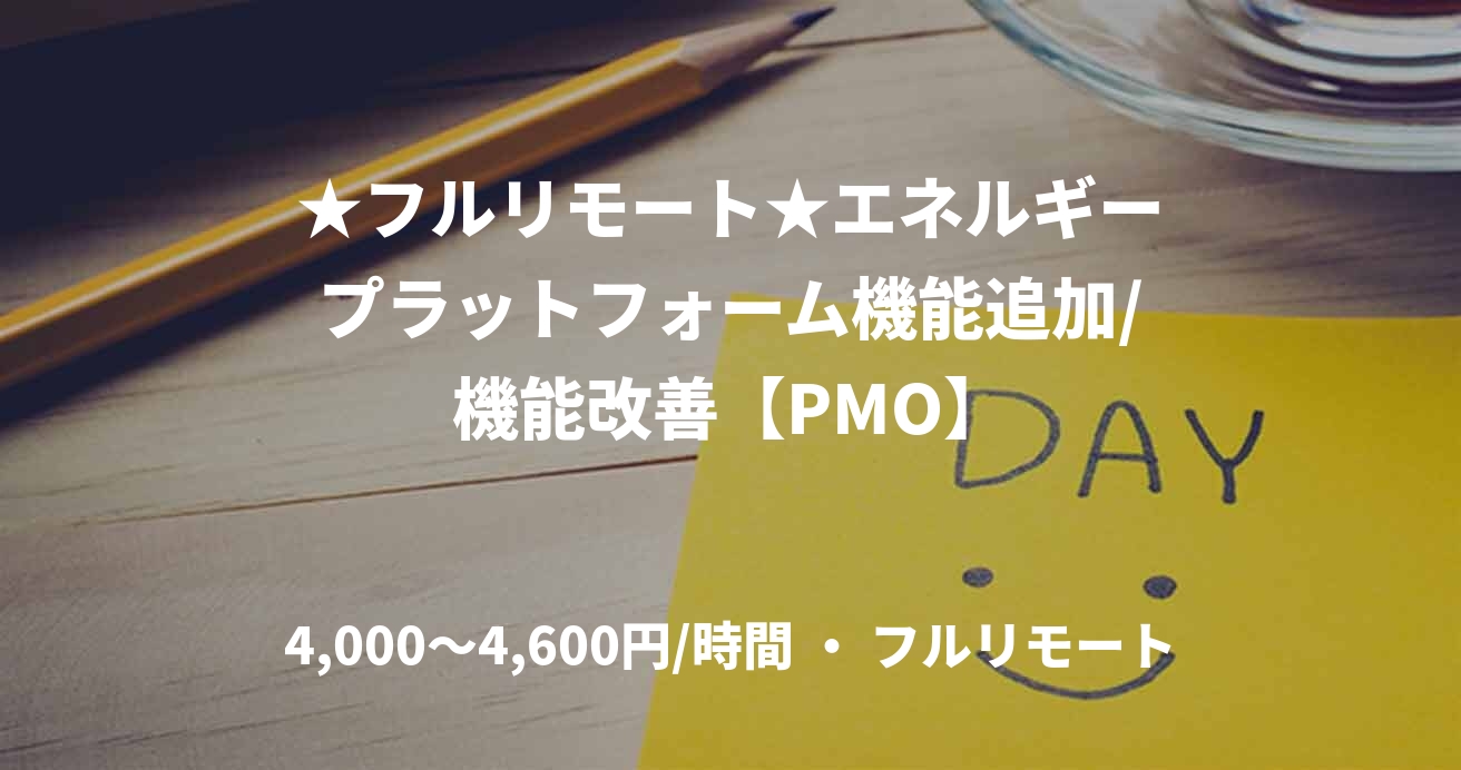 ★フルリモート★エネルギープラットフォーム機能追加/機能改善【PMO】