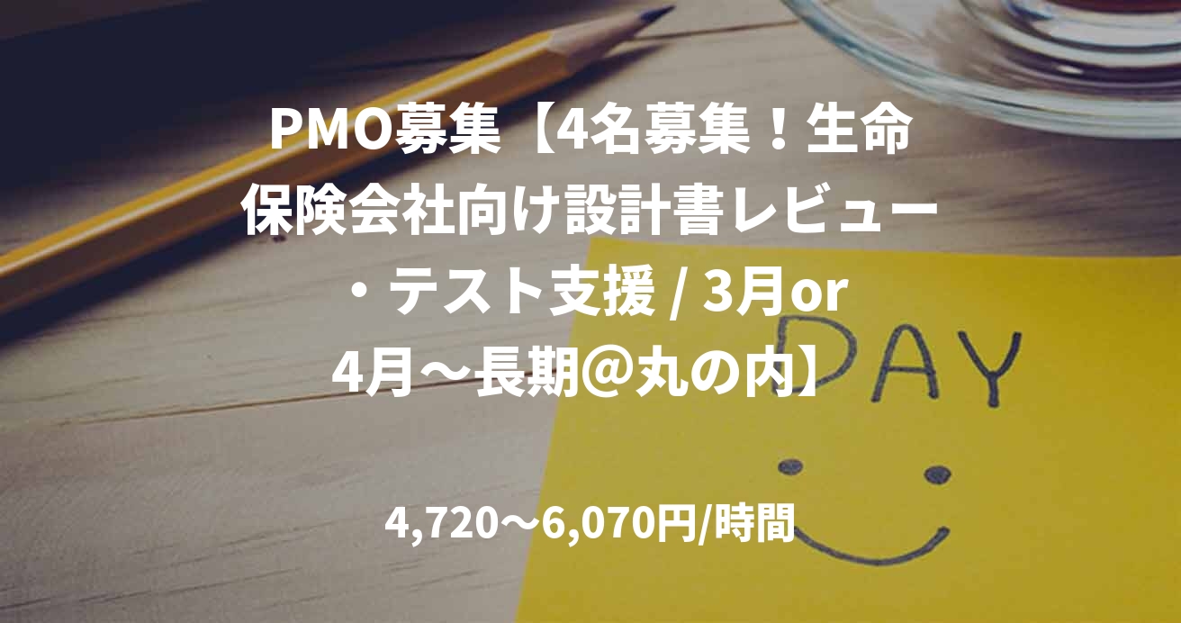 PMO募集【4名募集！生命保険会社向け設計書レビュー・テスト支援 / 3月or4月～長期＠丸の内】