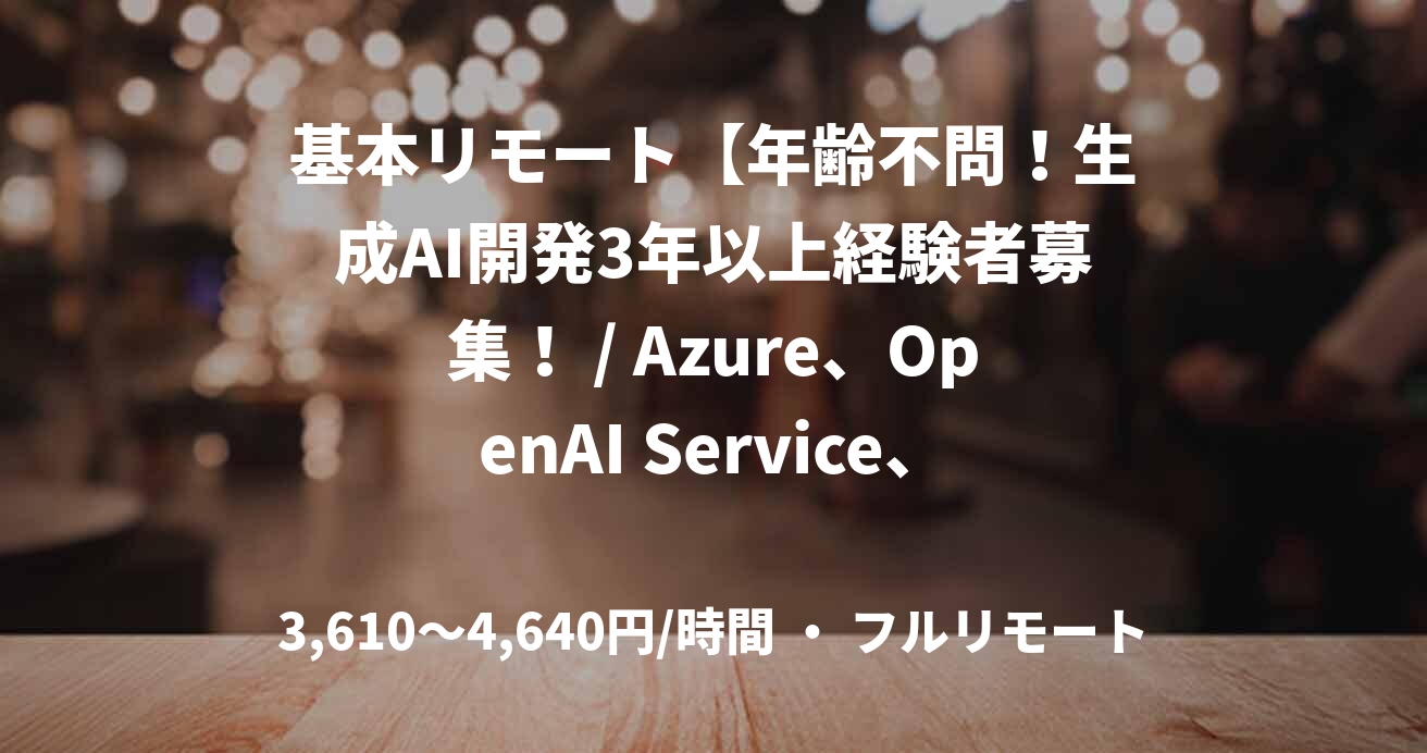 基本リモート【年齢不問！生成AI開発3年以上経験者募集！ / Azure、OpenAI Service、LITRON、tsuzumi / 即日or4月～長期　】