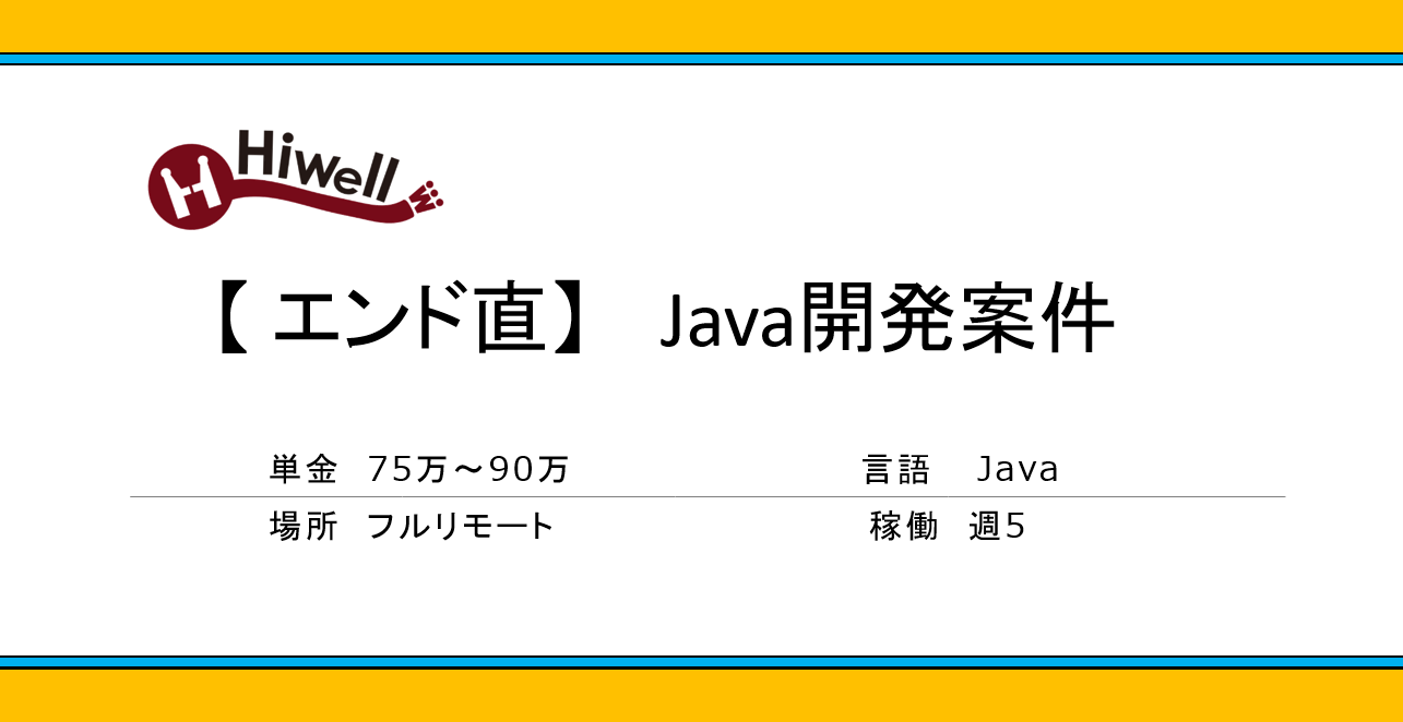 【エンド直】【Java】大規模総合ECサイトの開発業務
