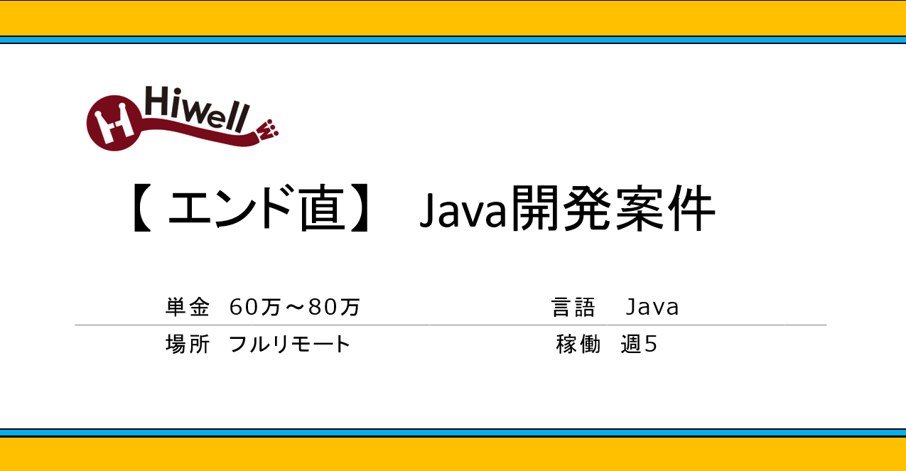 【エンド直】【Java 】大規模総合ECサイトの開発業務