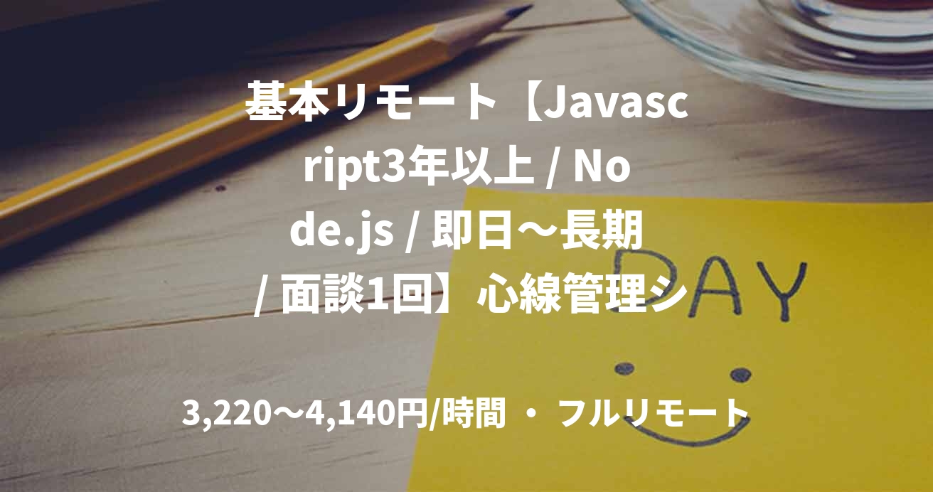 基本リモート【Javascript3年以上 / Node.js / 即日～長期 / 面談1回】心線管理システムのカスタマイズ開発