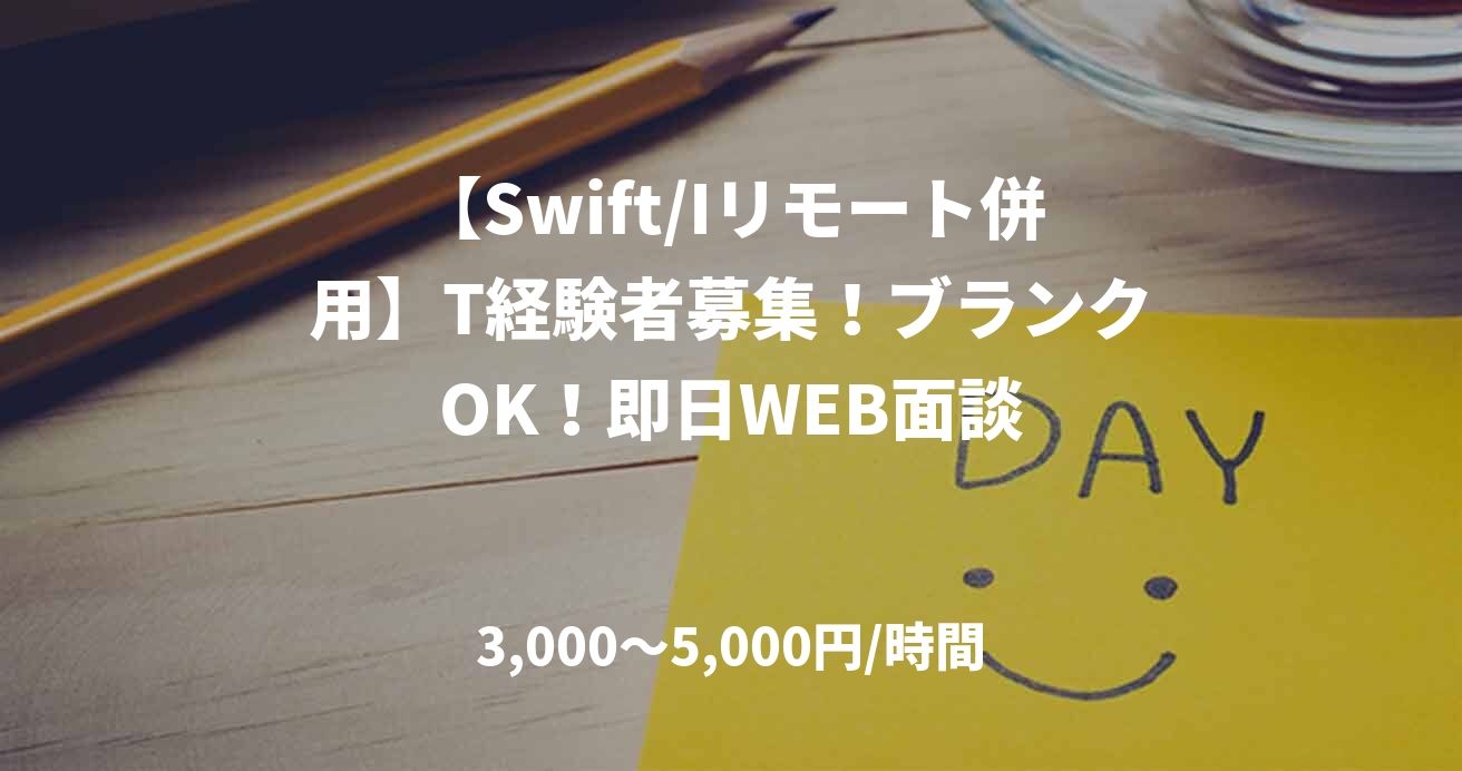 【Swift/Iリモート併用】T経験者募集！ブランクOK！即日WEB面談