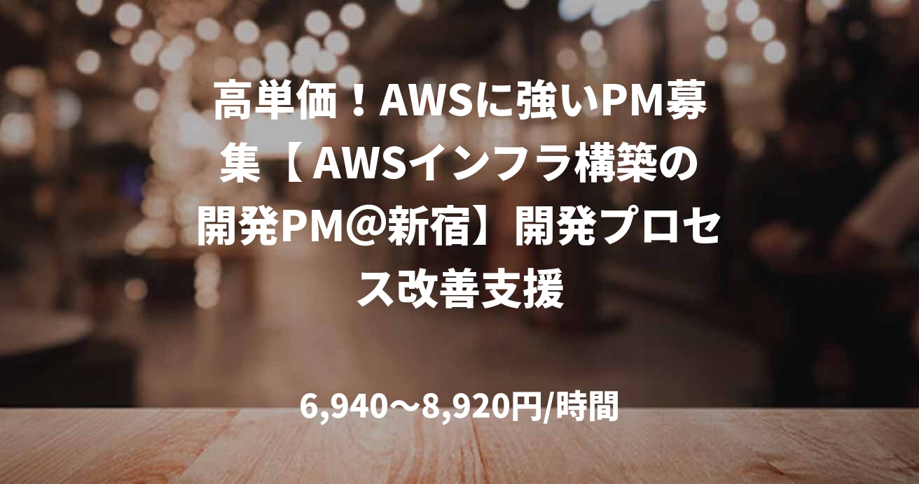 高単価！AWSに強いPM募集【 AWSインフラ構築の開発PM＠新宿】開発プロセス改善支援