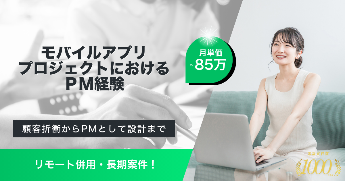 【リモート併用／長期案件】モバイルアプリのPM（プラットフォームサービス）