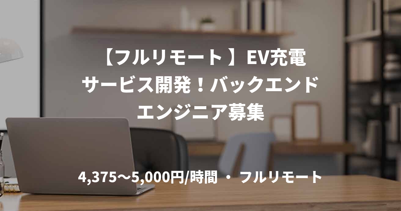 【フルリモート 】EV充電サービス開発！バックエンドエンジニア募集