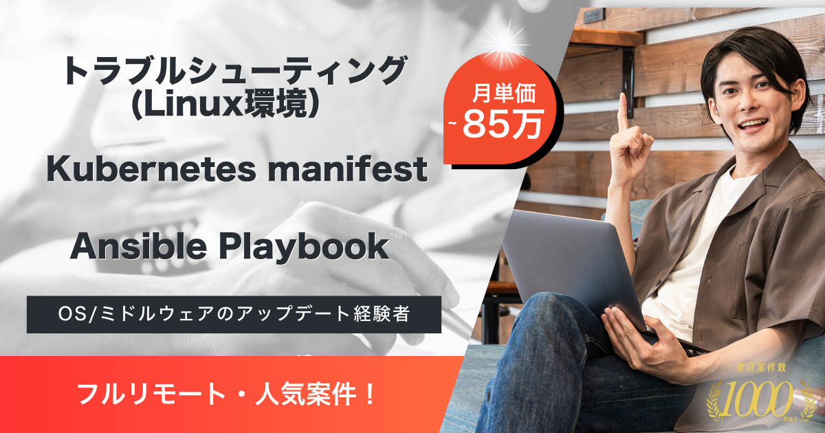 【フルリモート／Linux環境】口コミサイト運営企業におけるインフラエンジニア