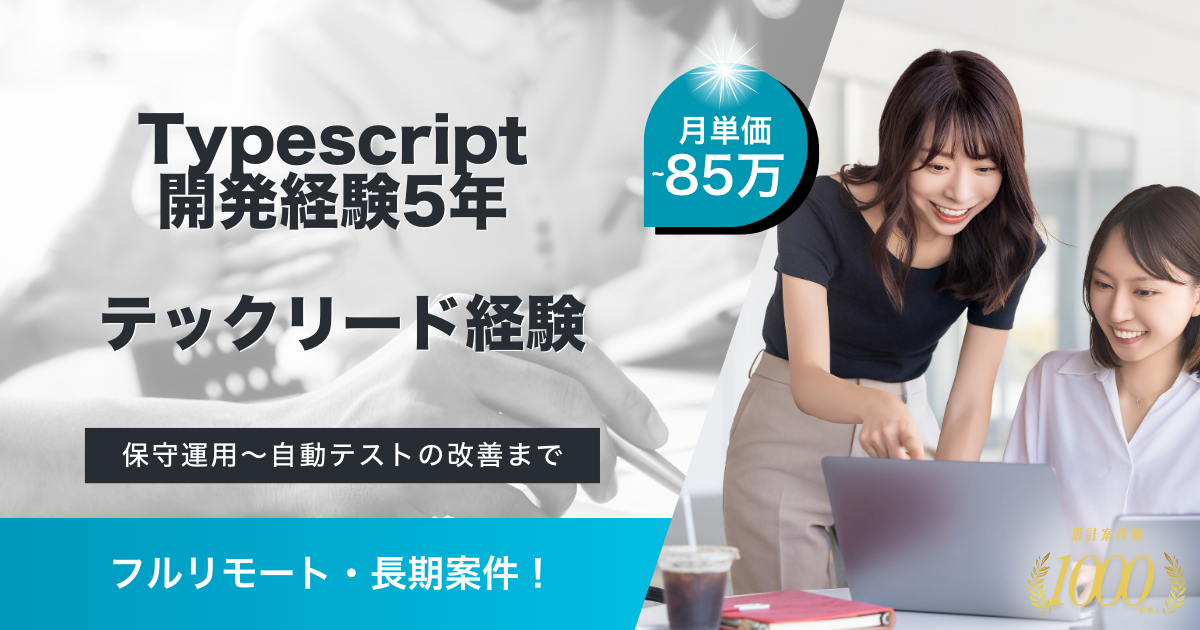 【フルリモート／長期案件】自社SaaSサービスのフロントエンドエンジニア