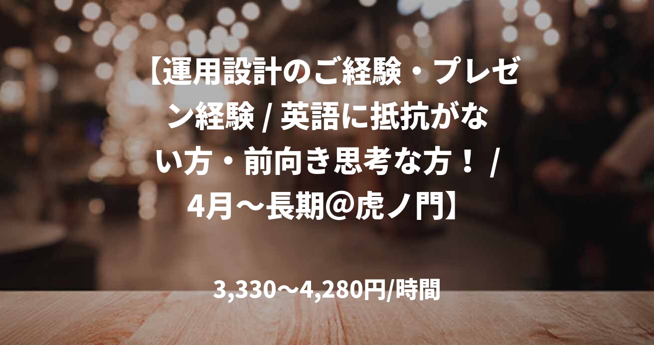 【運用設計のご経験・プレゼン経験 / 英語に抵抗がない方・前向き思考な方！ / 4月～長期＠虎ノ門】