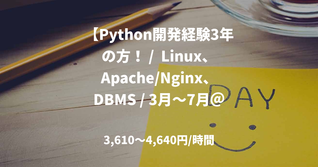 【Python開発経験3年の方！ /  Linux、Apache/Nginx、DBMS / 3月～7月＠飯田橋（リモート併用）】