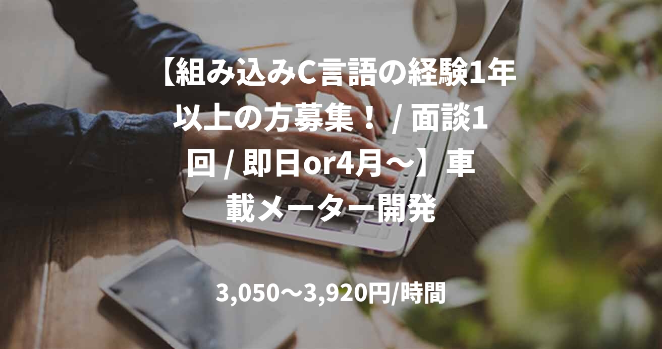 【組み込みC言語の経験1年以上の方募集！ / 面談1回 / 即日or4月～】車載メーター開発