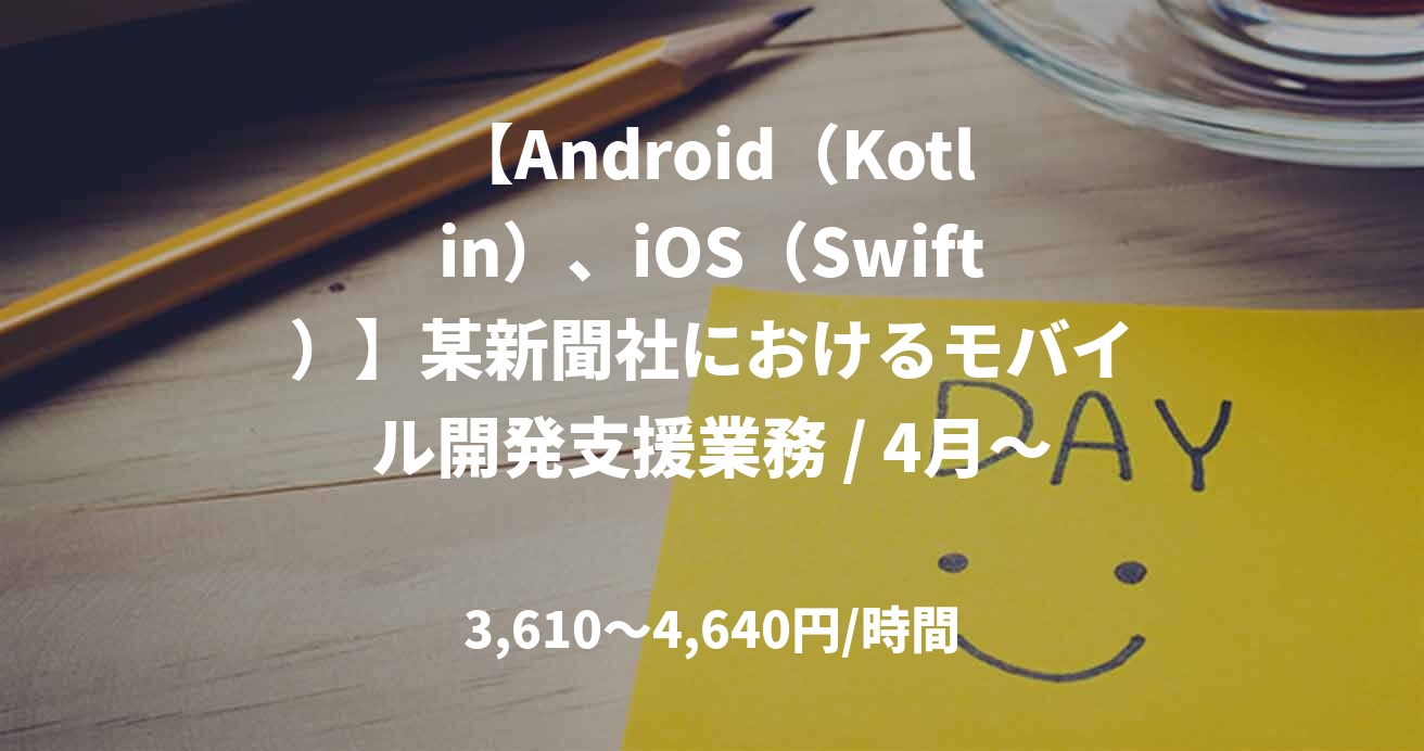 【Android（Kotlin）、iOS（Swift）】某新聞社におけるモバイル開発支援業務 / 4月～ ＠渋谷