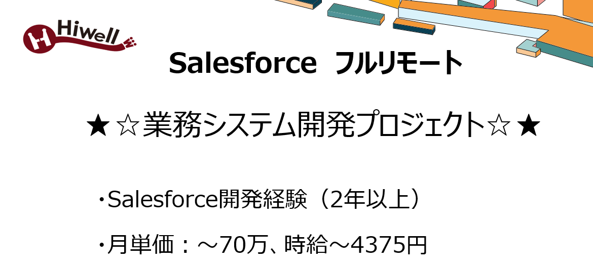 【フルリモート / Salesforce経験2年以上】★☆業務システム開発プロジェクト☆★