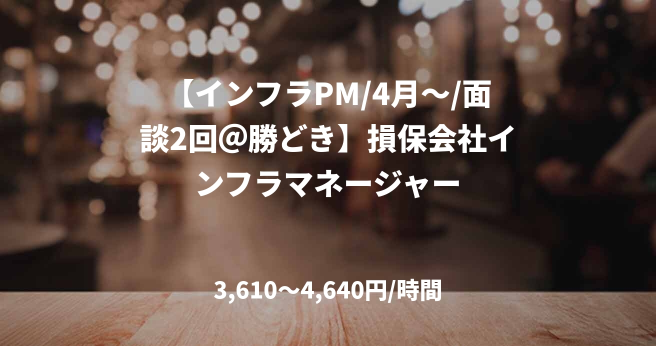 【インフラPM/4月～/面談2回＠勝どき】損保会社インフラマネージャー