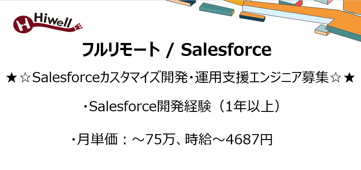 【フルリモート / Salesforce開発1年以上】★☆Salesforceカスタマイズ開発・運用支援エンジニア募集☆★