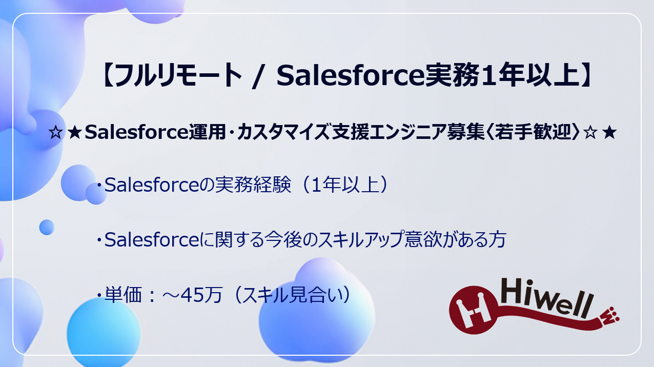 【フルリモート / Salesforce実務1年以上】★☆Salesforce運用・カスタマイズ支援エンジニア募集〈若手歓迎〉☆★