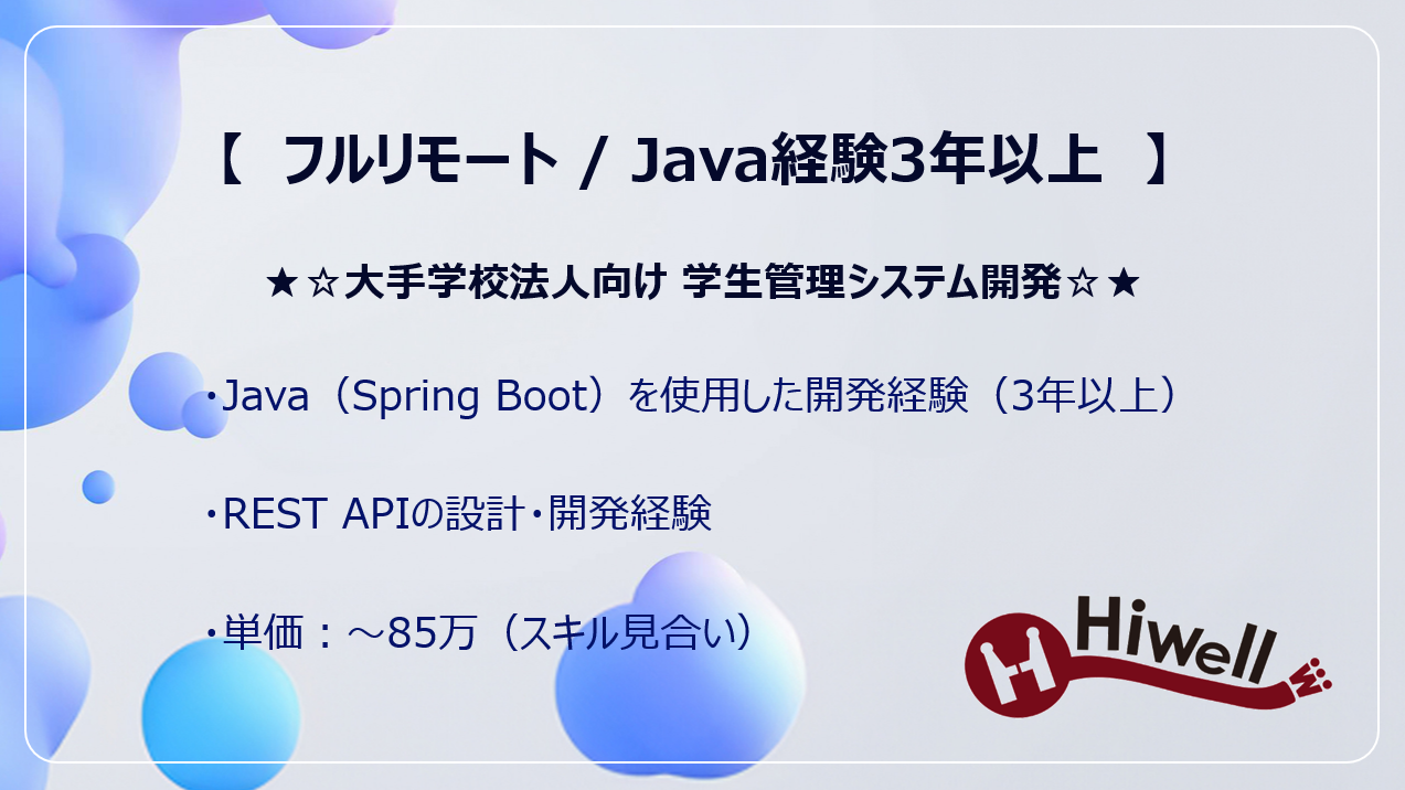 【フルリモート / Java経験3年以上】★☆大手学校法人向け 学生管理システム開発☆★