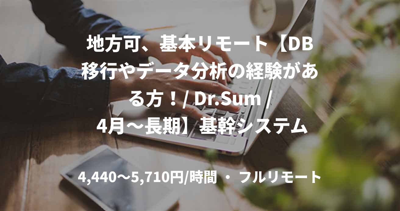 地方可、基本リモート【DB移行やデータ分析の経験がある方！/ Dr.Sum / 4月～長期】基幹システムリプレースに伴うDB移行支援