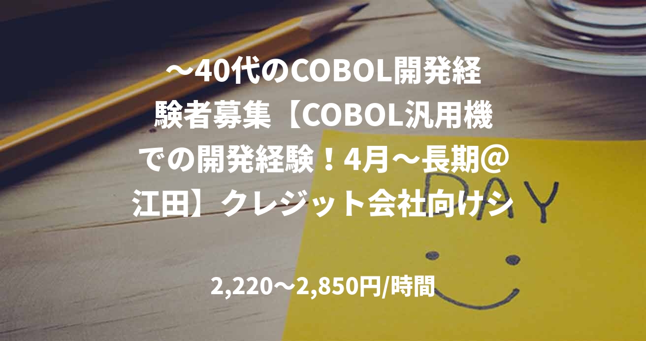 ～40代のCOBOL開発経験者募集【COBOL汎用機での開発経験！4月～長期＠江田】クレジット会社向けシステム開発支援  