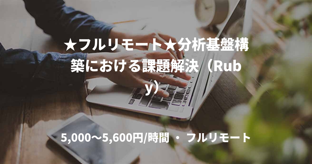 ★フルリモート★分析基盤構築における課題解決（Ruby）
