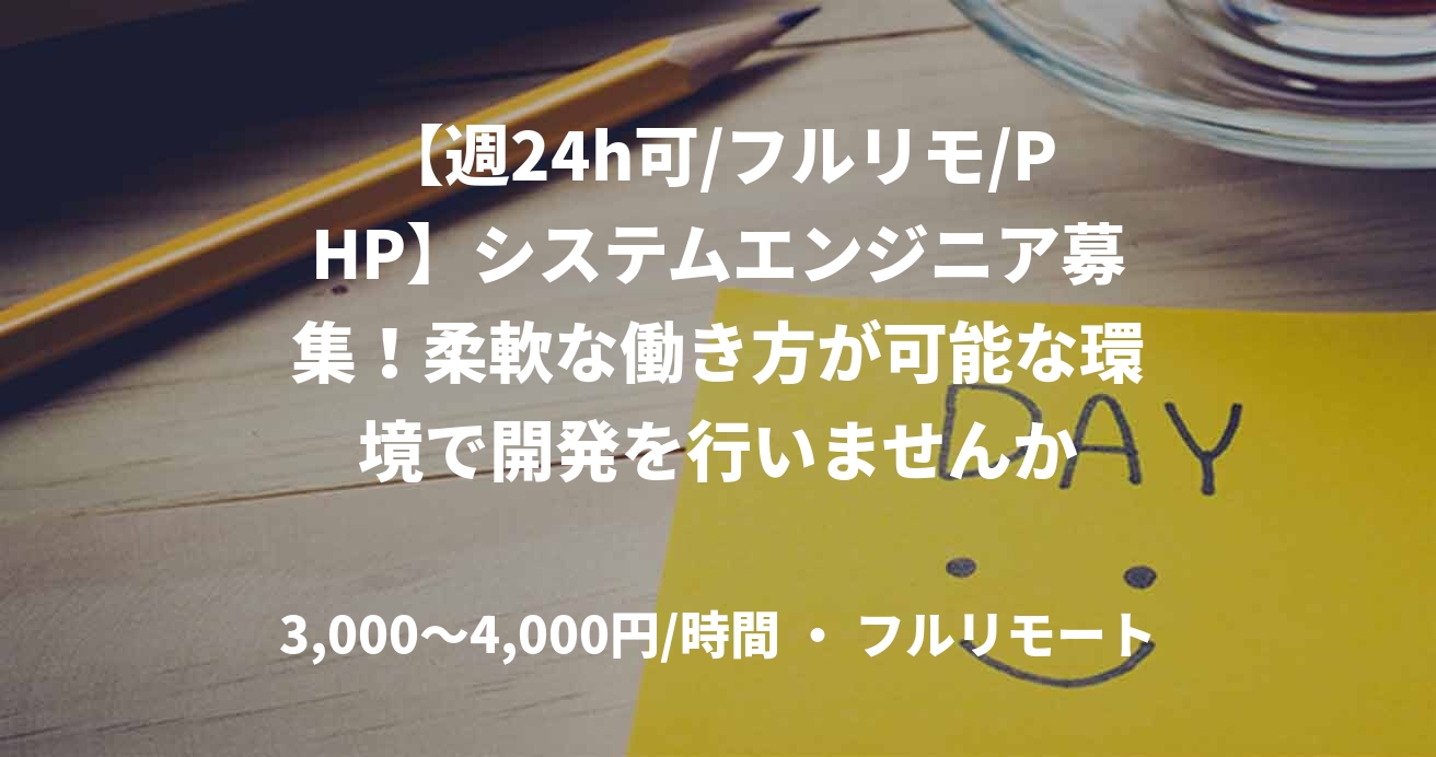 【週24h可/フルリモ/PHP】システムエンジニア募集！柔軟な働き方が可能な環境で開発を行いませんか