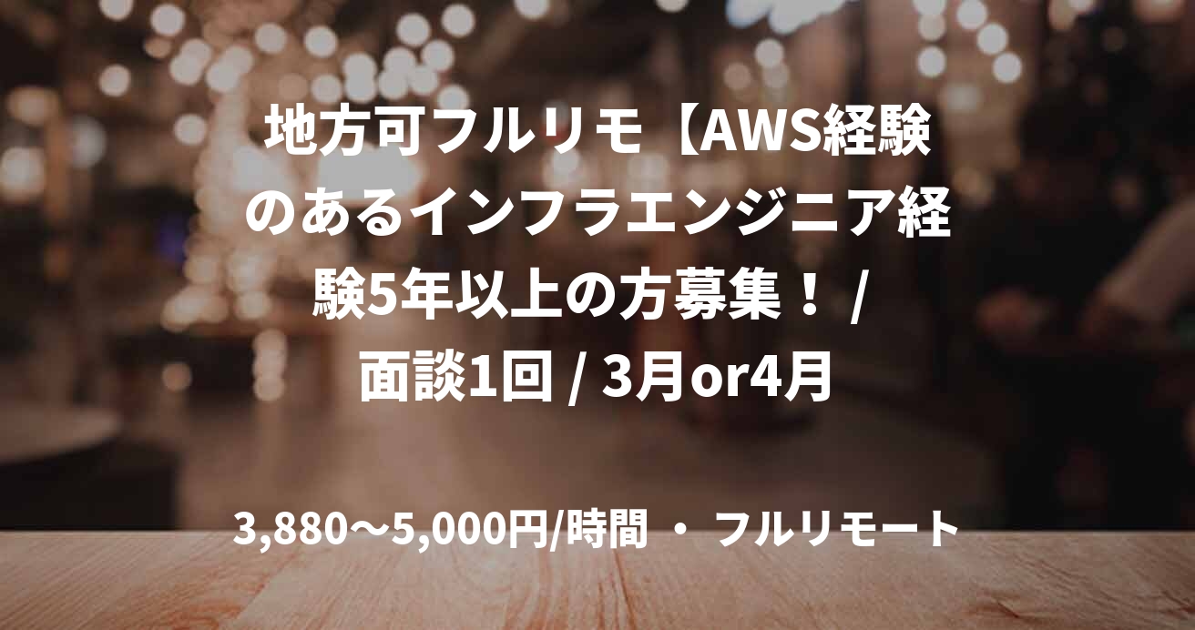 地方可フルリモ【AWS経験のあるインフラエンジニア経験5年以上の方募集！ / 面談1回 / 3月or4月～】