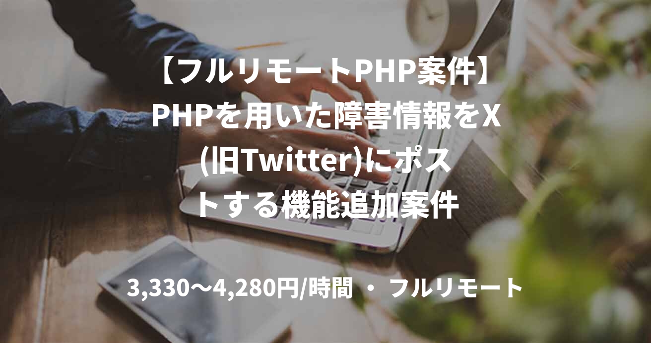 【フルリモートPHP案件】PHPを用いた障害情報をX(旧Twitter)にポストする機能追加案件
