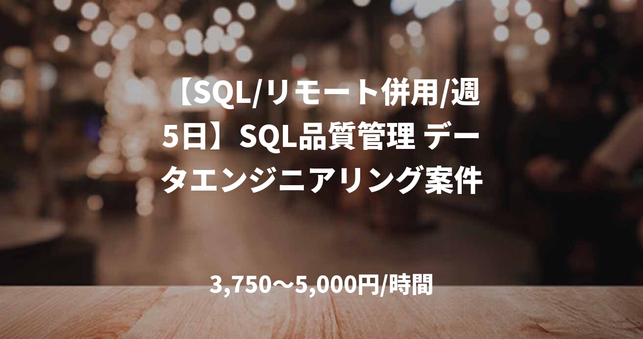 【SQL/リモート併用/週5日】SQL品質管理 データエンジニアリング案件