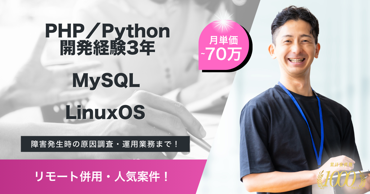 【リモート併用／PHP及びPython開発】事業会社におけるバックエンドエンジニア