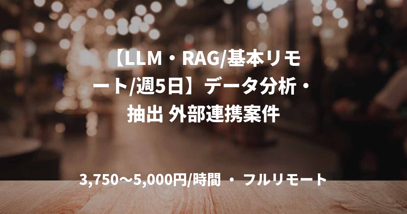【LLM・RAG/基本リモート/週5日】データ分析・抽出 外部連携案件