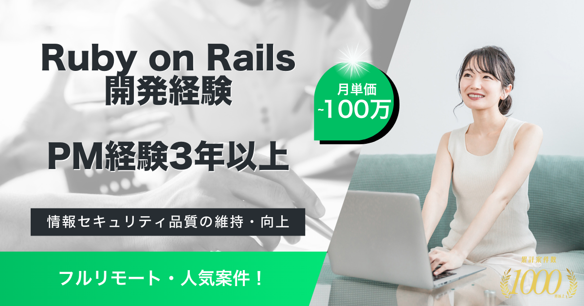 【フルリモート／Ruby on Rails開発】口コミサイトにおけるDevSecOpsのリードエンジニア