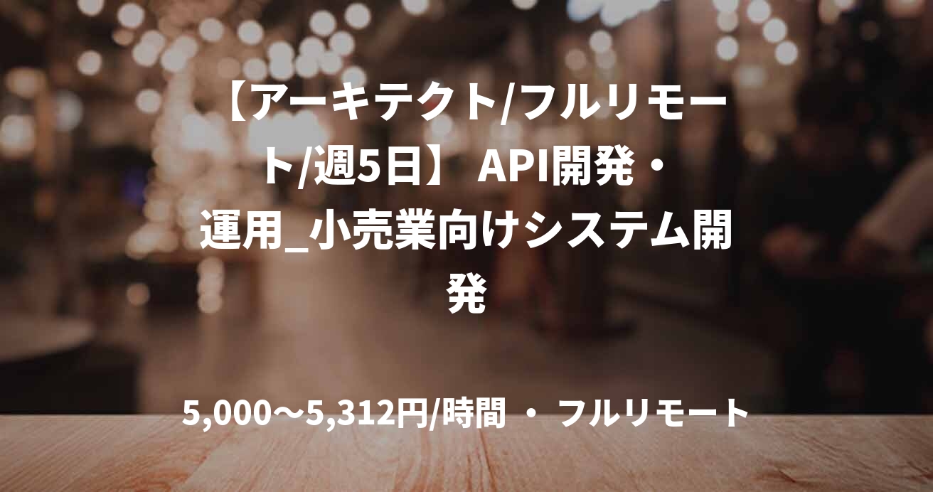 【アーキテクト/フルリモート/週5日】 API開発・運用_小売業向けシステム開発